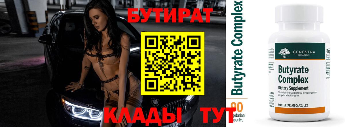 БУТИРАТ 1.4BDO  Вход с VPN  Ухта 